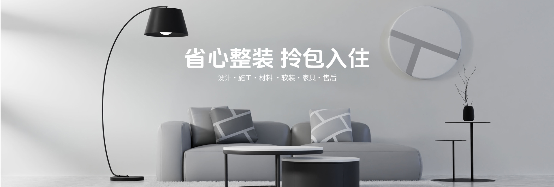 省心整裝 拎包入住！