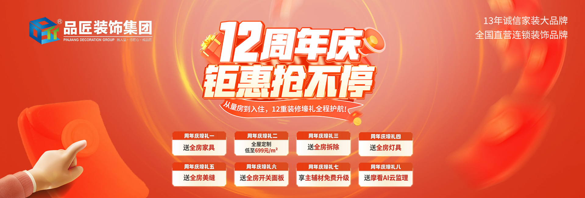 品匠裝飾“12周年店慶,鉅惠搶不?！?活動進(jìn)行中！
