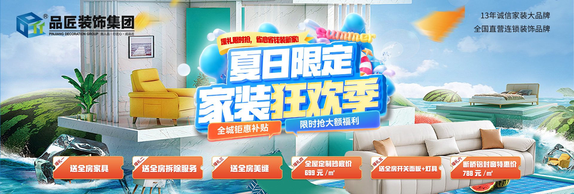 品匠裝飾“夏日限定，家裝狂歡季“!活動(dòng)進(jìn)行中！